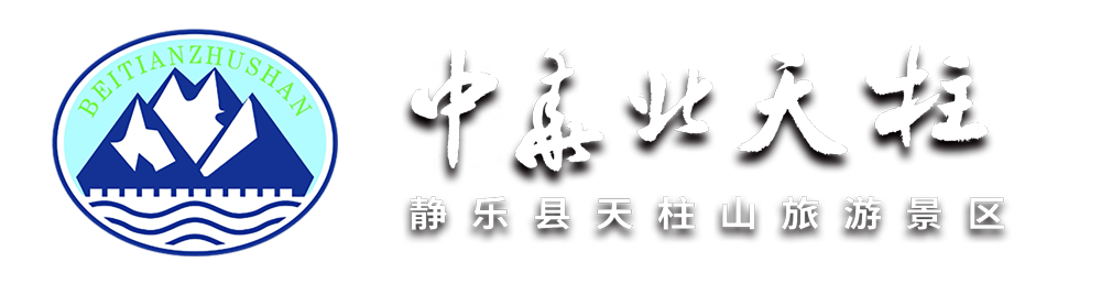 静乐天柱山旅游网｜中华北天柱山｜山西省静乐县天柱山旅游景区｜国家4A级景区