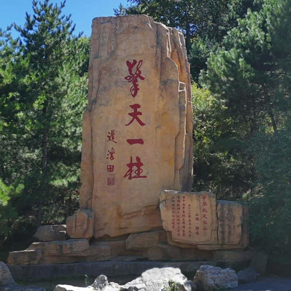 擎天一柱