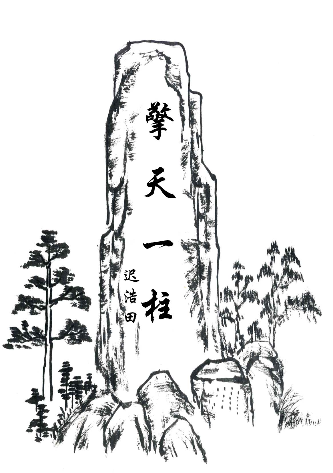 静乐天柱山 静乐县天柱山旅游景区官网网站